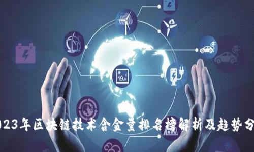 2023年区块链技术含金量排名榜解析及趋势分析