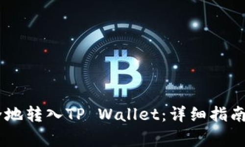 如何将USDT安全地转入TP Wallet：详细指南及常见问题解答