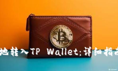 如何将USDT安全地转入TP Wallet：详细指南及常见问题解答
