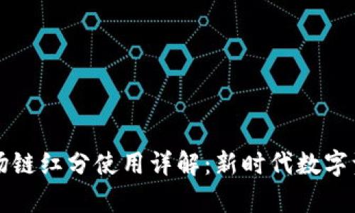 tpWallet波场链红分使用详解：新时代数字资产管理工具