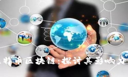 孙宇晨与比特币区块链：探讨其影响力与未来趋势