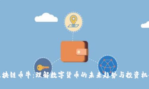 区块链币牛：理解数字货币的未来趋势与投资机会