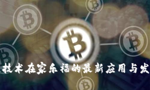 区块链技术在家乐福的最新应用与发展动态