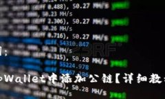 及关键词：如何在tpWalle