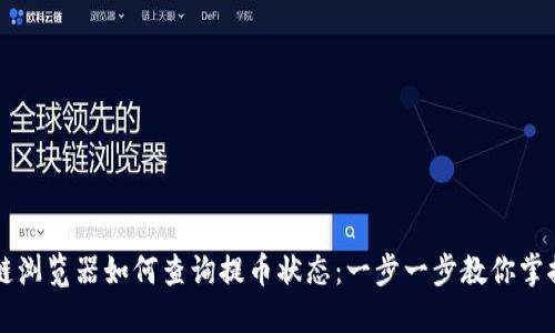 区块链浏览器如何查询提币状态：一步一步教你掌握技巧