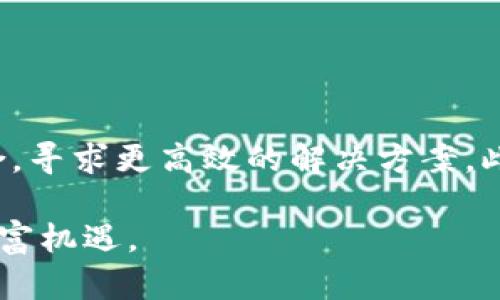  2023年区块链市场最新估价分析：未来发展趋势与投资机会

区块链, 最新估价, 投资机会/guanjianci

一、区块链技术的兴起与估价背景
区块链技术自2008年比特币的诞生以来，便引领了数字货币的革命。然而，区块链不仅仅是一种货币的底层技术，它的去中心化、透明性和不可篡改的特性使其在各个行业中得到了广泛的应用。如今，区块链技术已经不仅限于金融领域，还渗透到供应链管理、保险、医疗、版权管理等多个领域，进一步促使了其市场估价的提升。
在对区块链进行市场估价时，除了回顾其历史发展，还应考虑到当前全球经济形势、监管政策、技术进步以及用户接受度等多方面的因素。根据最新的行业报告，2023年区块链市场总估值已经达到数千亿美元，而且这一数字还在持续增长。随着越来越多的企业和机构开始探索区块链解决方案，预计这一市场在未来几年内将继续扩张。

二、2023年区块链市场的最新估值数据
根据行业研究机构的最新报告，2023年全球区块链市场的估值达到了4000亿美元，比2022年增长了约20%。这一增长不仅得益于区块链技术的不断成熟，还与越来越多的企业和政府加大对区块链应用的投入有关。尤其是在金融科技、供应链管理和智利合约等领域，区块链技术的应用频率显著上升，推动着整体市场的健康发展。
以太坊、比特币以及其他主流数字资产的价格波动，也在一定程度上反映了区块链技术发展与市场估值之间的关联。例如，以太坊网络在推出2.0版本后，交易速度的提升与手续费成本的降低，为去中心化金融（DeFi）和非同质化代币（NFT）市场的繁荣提供了动力。这导致了一系列基于以太坊的项目获得了大量融资，进一步推升了市场对区块链技术的看好情绪。

三、区块链未来的发展趋势
随着技术的不断进步，区块链未来的发展趋势主要体现在以下几个方面：
li跨链技术的成熟：未来，区块链网络之间的互联互通将越来越重要，跨链技术将为不同公链之间的数据与资产交互带来可能性，进一步促进整个区块链生态系统的繁荣。/li
li政府与机构的监管政策透明化：伴随着区块链技术的普及，各国政府开始着手制定相关的监管政策，以保障市场的健康发展。在未来，透明的监管政策将为市场参与者提供更大的信心。/li
li去中心化金融（DeFi）的持续繁荣：DeFi平台的涌现，使得传统金融行业正在受到挑战，未来这类平台将随技术成熟而绽放出更多的创新潜力。/li
li环境友好的共识机制发展：鉴于比特币等数字货币对环境造成的影响，未来将会有更多企业和项目探索节能的共识机制，以实现可持续的区块链发展。/li

四、区块链的投资机会
对于投资者而言，区块链技术的未来发展潜力提供了诸多投资机会。主要包括以下几方面：
li数字货币投资：数字货币作为区块链最直观的应用场景之一，仍然是投资者重点关注的方向。尤其是在全球经济不确定性加大的背景下，许多投资者将数字货币视为寻求避险资产的选择。/li
li区块链相关基础设施投资：投资者还可以关注那些提供区块链基础设施和服务的公司，比如云计算服务、开发工具、以及安全解决方案等，这些企业无疑将在区块链的普及中扮演重要角色。/li
li基于区块链技术的创新企业：区块链技术的广泛应用为企业提供了巨大的创新空间，投资者可以关注这些利用区块链技术开发新产品和解决方案的初创公司。/li
liNFT市场投资：非同质化代币作为一种新兴数字资产，吸引了大量的艺术家和收藏者的加入，推动了整个NFT市场的快速发展。这一领域仍存在较大的投资机会。/li

五、常见问题剖析

问题1：为何区块链技术如此重要？
区块链技术的重要性体现在多个方面。首先，它具有去中心化特性，允许用户直接进行交易，而不需要中介，这减少了交易成本和时间；其次，区块链技术提供了高水平的安全性，数据不可篡改，确保了交易的透明性和信任性。此外，区块链技术还促进了创新，提供了新的商业模式和应用场景，如去中心化金融、数字身份管理等。因此，区块链不仅是技术上的进步，也是社会和经济结构的一次深刻变革。

问题2：投资区块链的风险有哪些？
投资区块链存在多种风险。首先，市场波动性极高，数字货币价格可能在短时间内大幅波动，影响投资者收益；其次，技术风险也是一个重要考虑因素，区块链技术仍在不断发展，项目可能面临技术落后或不可预见的技术问题。此外，法规环境不确定，许多国家尚未确定对区块链和加密货币的明确政策，可能影响市场稳定性。因此，投资者需要对风险有充分的认识和准备。

问题3：如何挑选值得投资的区块链项目？
挑选区块链项目时，首先应评估项目团队的背景和经验，团队成员的专业能力和过往成绩是项目成功的重要保障；其次，了解项目的技术基础和创新点，项目是否具有可行性和市场需求；另外，项目的路线图和发展计划也需关注，好的项目应该有明确的发展目标和计划；最后，可以参考社区的反馈和支持程度，一个活跃且良好的社区是项目成功的重要因素。

问题4：区块链在不同领域的应用有哪些？
区块链技术的应用已涉及多个领域，例如：
li金融行业：通过区块链技术，实现了去中心化金融服务，了支付、借贷、保险等业务流程。/li
li供应链管理：区块链在供应链透明化、追溯、效率提升等方面展现出巨大潜力，有助于降低欺诈风险。/li
li医疗健康：区块链用于医疗记录管理，提高了病历共享和数据隐私保护的能力。/li
li版权管理：通过区块链技术，可以更好地保护创作者的版权，确保作品使用的合法性和透明度。/li

问题5：未来区块链技术将如何发展？
未来，区块链技术将继续向多元化和专业化发展。一方面，跨链技术的成熟将促进不同区块链之间的相互操作，推动整个区块链生态的发展；另一方面，许多行业将探索AI与区块链的结合，寻求更高效的解决方案。此外，更加注重环保和可持续性的共识机制将成为趋势。随着全球范围内越来越多的企业和政府机构采用区块链技术，预计技术的应用案例将不断丰富，市场潜力巨大。

总体来看，区块链技术在2023年依旧具有广阔的发展前景和投资机会。通过了解技术的演变、市场的动态以及潜在的应用场景，投资者能够更好地把握这一历史性的技术变革带来的财富机遇。