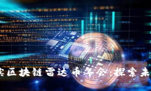: 2023年哈尔滨区块链雷达币年会：探索未来数字资产之路