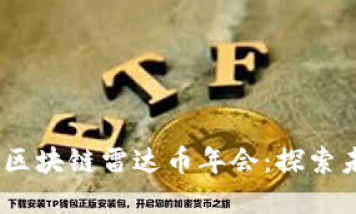 : 2023年哈尔滨区块链雷达币年会：探索未来数字资产之路