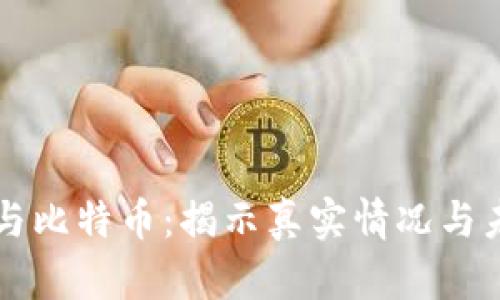 区块链与比特币：揭示真实情况与未来前景