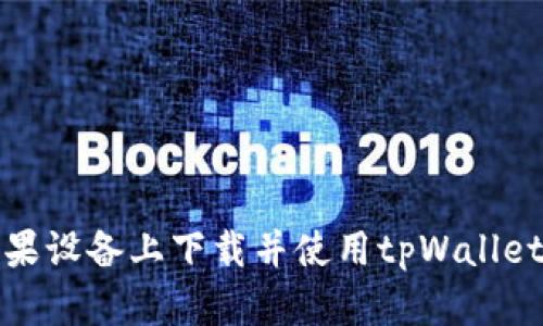 如何在苹果设备上下载并使用tpWallet应用程序