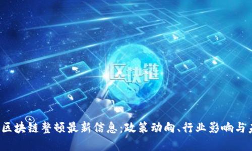 2023年区块链整顿最新信息：政策动向、行业影响与未来展望