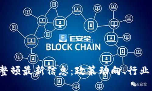 2023年区块链整顿最新信息：政策动向、行业影响与未来展望