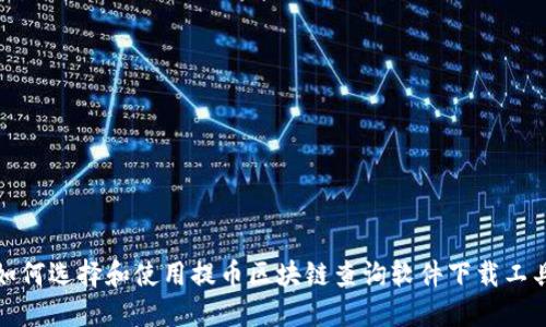 如何选择和使用提币区块链查询软件下载工具