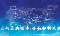 公链推出的区块链币：全