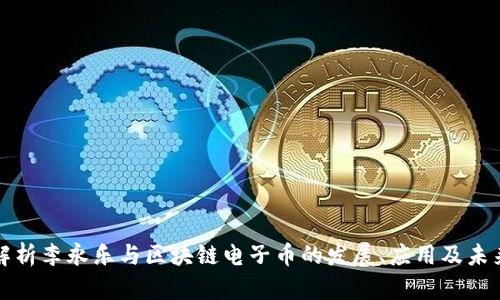 深入解析李永乐与区块链电子币的发展、应用及未来趋势