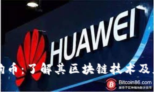 狗狗币：了解其区块链技术及应用