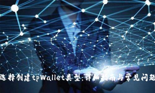 如何选择创建tpWallet类型：详细指南与常见问题解答