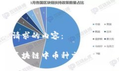 以下是您请求的内容：全面解析区块链中币种交
