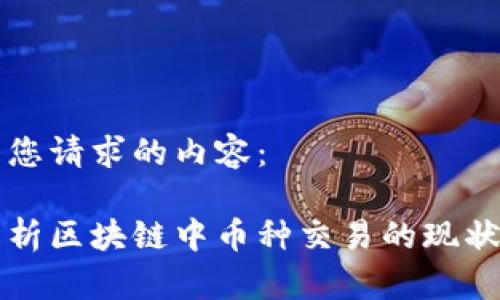 以下是您请求的内容：

全面解析区块链中币种交易的现状与未来