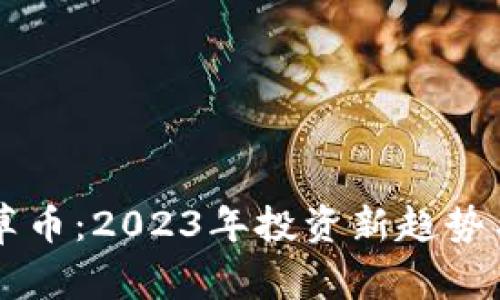 区块链野草币：2023年投资新趋势与全景分析