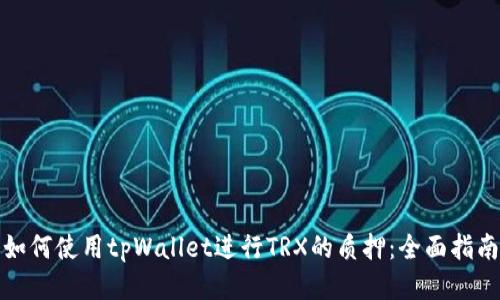 如何使用tpWallet进行TRX的质押：全面指南