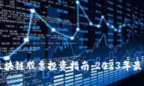 美国区块链股票投资指南：2023年最新动态