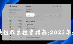 美国区块链股票投资指南