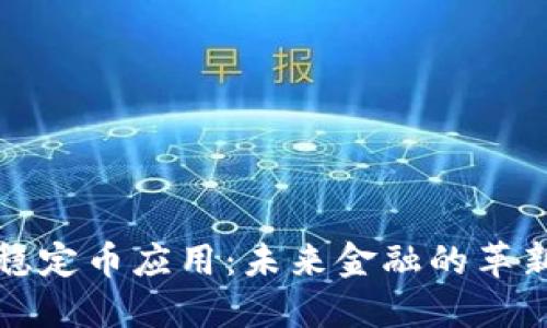 区块链稳定币应用：未来金融的革新与机遇