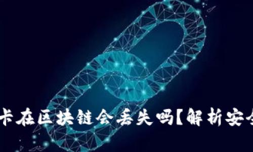 USDT提币卡在区块链会丢失吗？解析安全性与风险