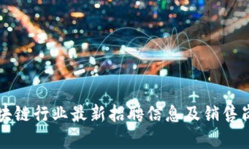 深圳区块链行业最新招聘信息及销售岗位解析