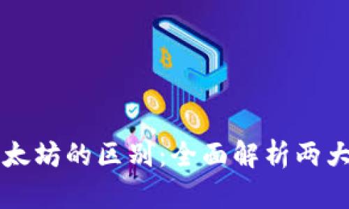 比特币与以太坊的区别：全面解析两大区块链技术