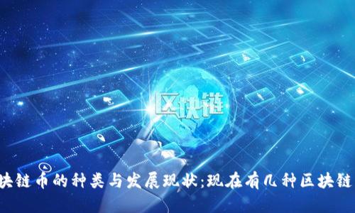 区块链币的种类与发展现状：现在有几种区块链币?