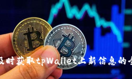 如何及时获取tpWallet上新信息的全攻略