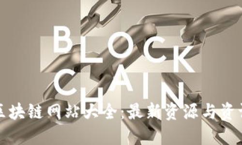 陕西区块链网站大全：最新资源与资讯汇总