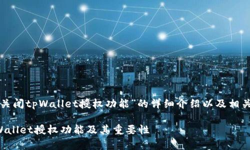 下面是关于“关闭tpWallet授权功能”的详细介绍以及相关问题的解答。

如何关闭tpWallet授权功能及其重要性