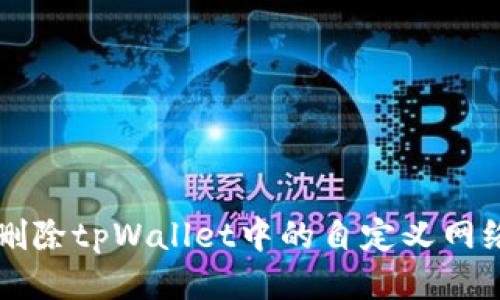 如何删除tpWallet中的自定义网络设置