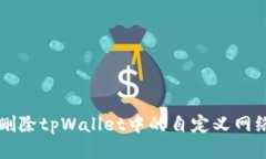 如何删除tpWallet中的自定义