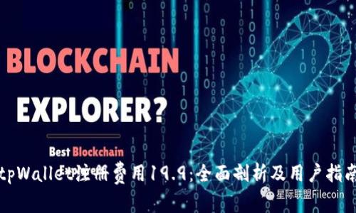 tpWallet注册费用19.9：全面剖析及用户指南