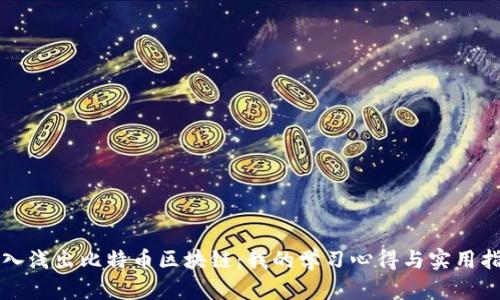 深入浅出比特币区块链：我的学习心得与实用指南