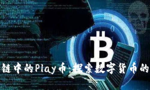 bianqi区块链中的Play币：探索数字货币的未来与应用