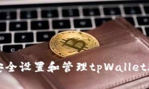 如何安全设置和管理tpWallet助记词
