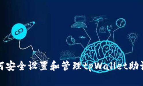 如何安全设置和管理tpWallet助记词