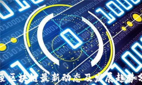 
海陵区块链最新动态及发展趋势分析