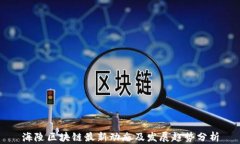 海陵区块链最新动态及发