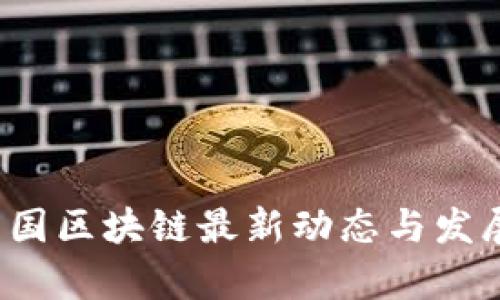 2023年中国区块链最新动态与发展趋势分析