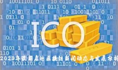 2023年最新启迪区块链新闻