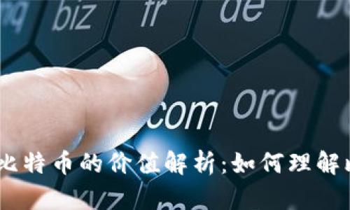 区块链技术与1U比特币的价值解析：如何理解比特币价格的变动