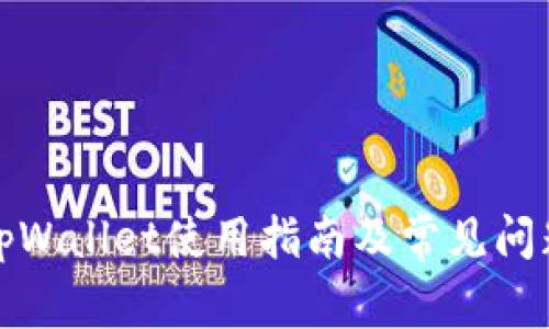 最新tpWallet使用指南及常见问题解答