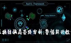 派币区块链骗局套路分析