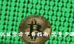 tpWallet iOS测试版官方下载指南：完整步骤与常见